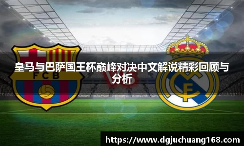 皇马与巴萨国王杯巅峰对决中文解说精彩回顾与分析