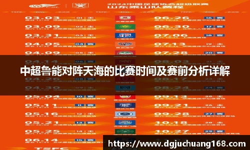 中超鲁能对阵天海的比赛时间及赛前分析详解