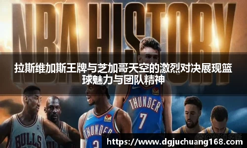 拉斯维加斯王牌与芝加哥天空的激烈对决展现篮球魅力与团队精神