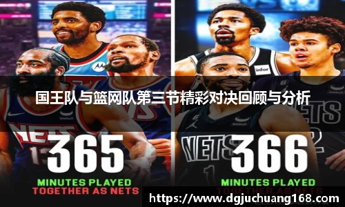 国王队与篮网队第三节精彩对决回顾与分析
